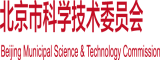 日女人屄屄北京市科学技术委员会